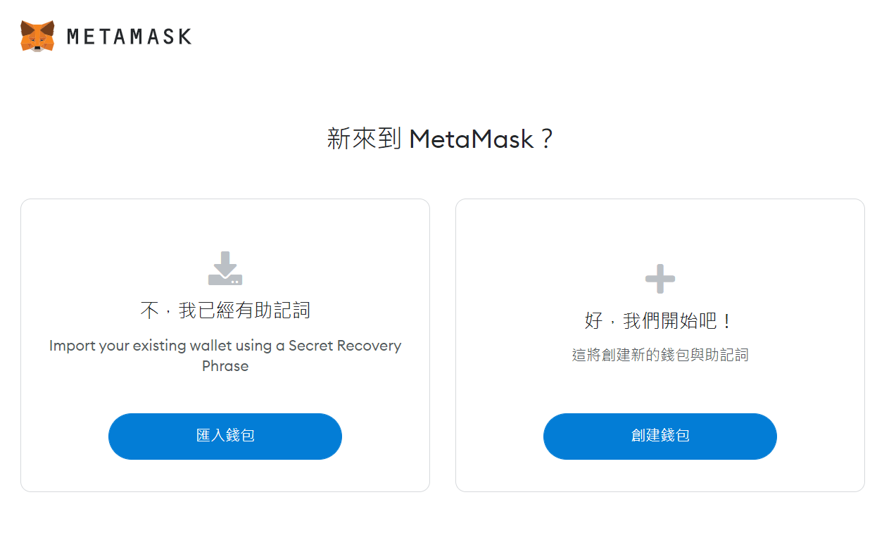 買了虛擬貨幣然後呢?3分鐘NFT購買教學 2 點選創建錢包