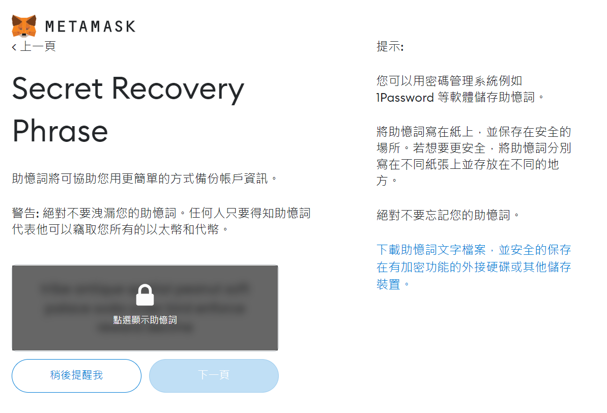 買了虛擬貨幣然後呢?3分鐘NFT購買教學 3 助記詞