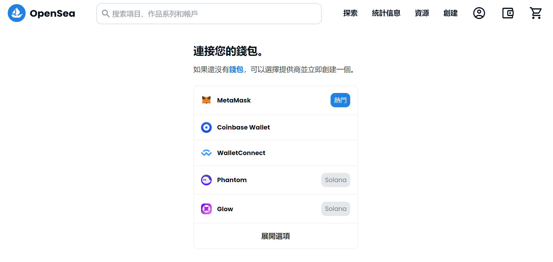 買了虛擬貨幣然後呢?3分鐘NFT購買教學 5 連結錢包到OpenSea