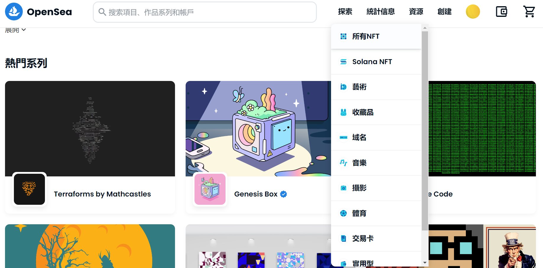 買了虛擬貨幣然後呢?3分鐘NFT購買教學 6 OpenSea的分類